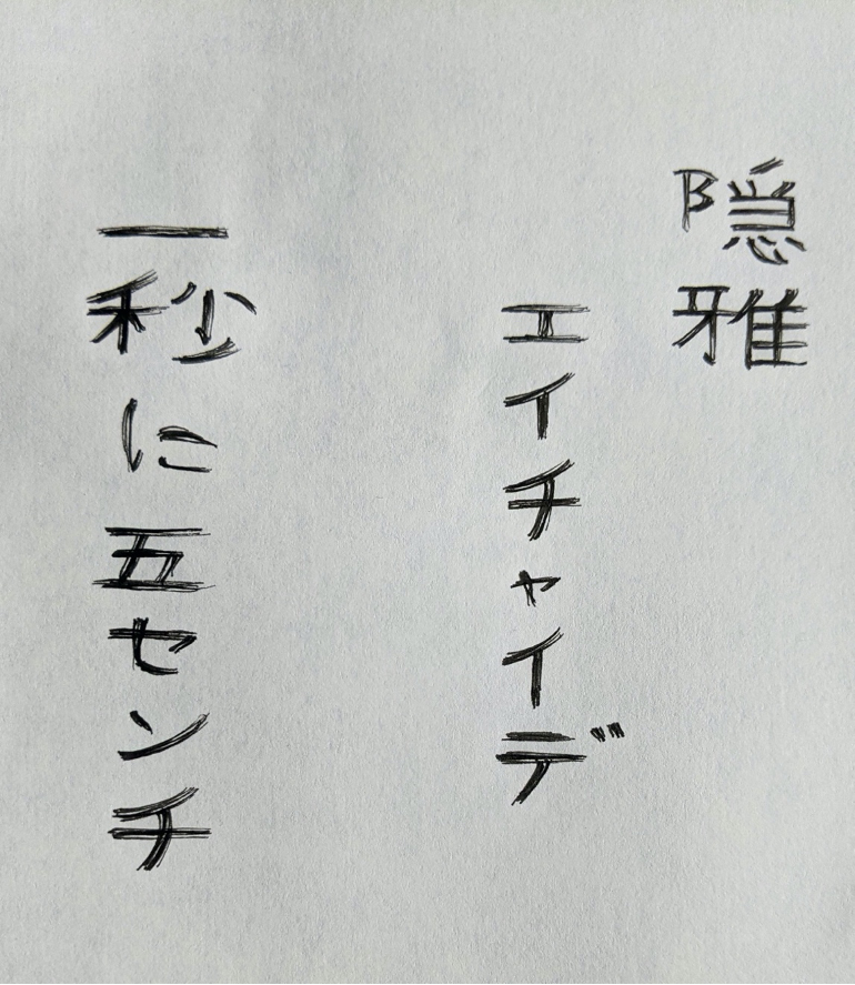 Calligraphy: "Ichi byou ni go senchi" by Jordan Easy.