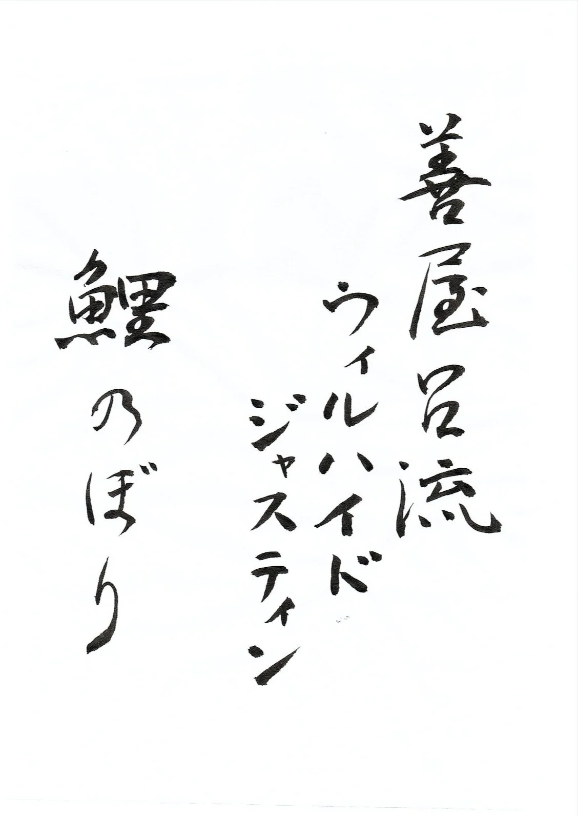 Calligraphy: Hisano Luttman (reading r to l) Carol Wilhide Justin Koinobori Koi Kites