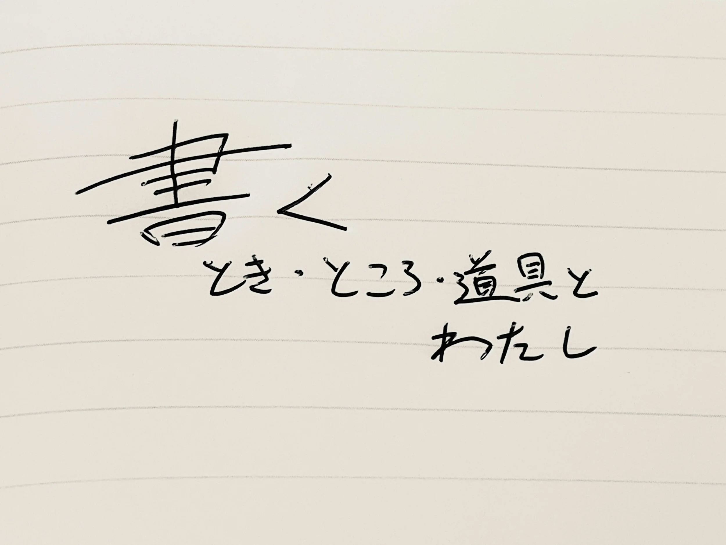 「書く」とき・ところ・道具とわたし