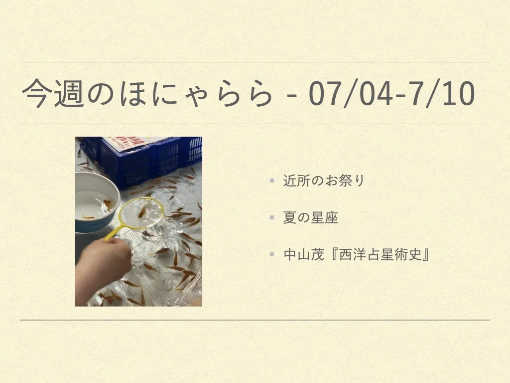 今週のほにゃらら 2022/07/04-07/10