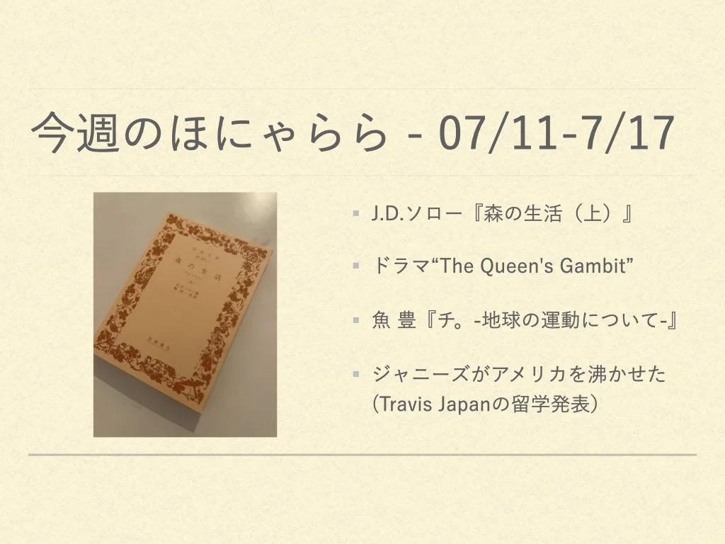 今週のほにゃらら 2022/07/11-07/17