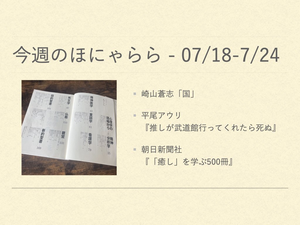 今週のほにゃらら 2022/07/18-07/24