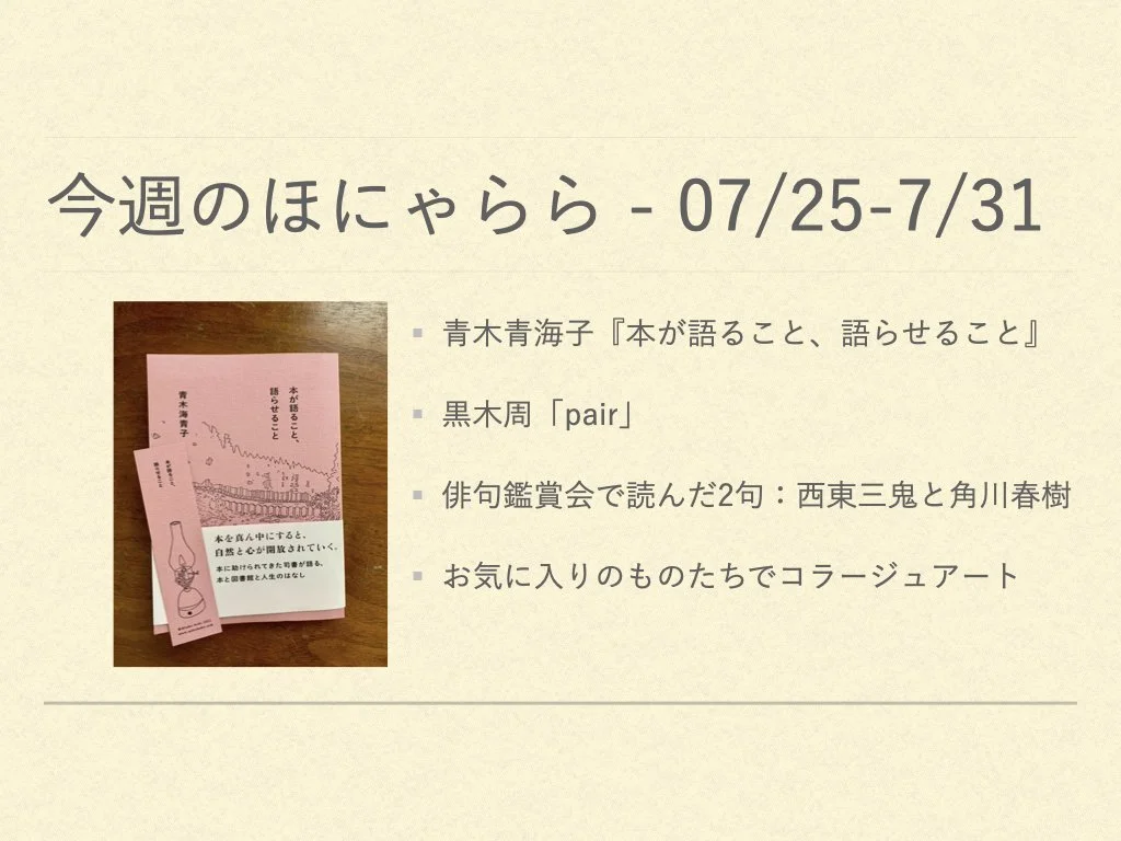 今週のほにゃらら 2022/07/25-07/31