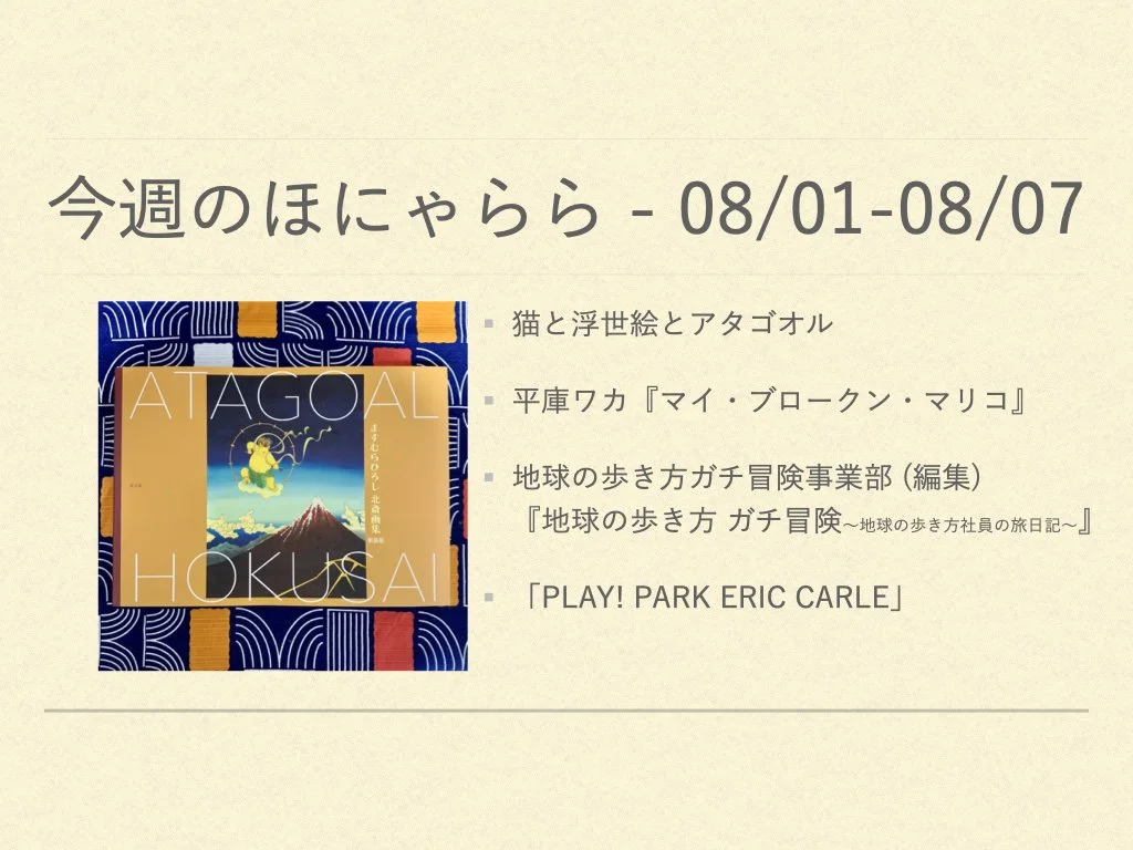 今週のほにゃらら 2022/08/01-08/07