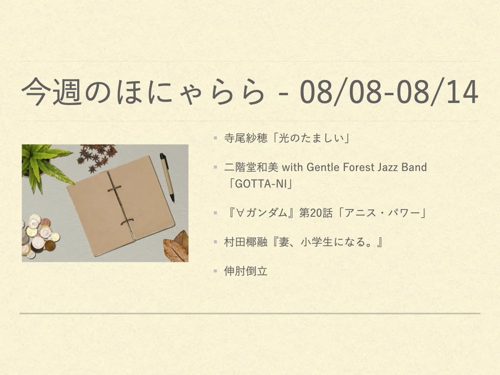 今週のほにゃらら 2022/08/08-08/14