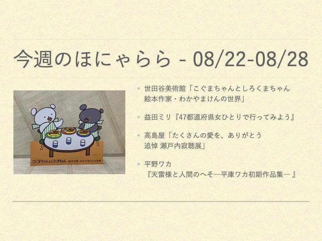今週のほにゃらら 2022/08/22-08/28