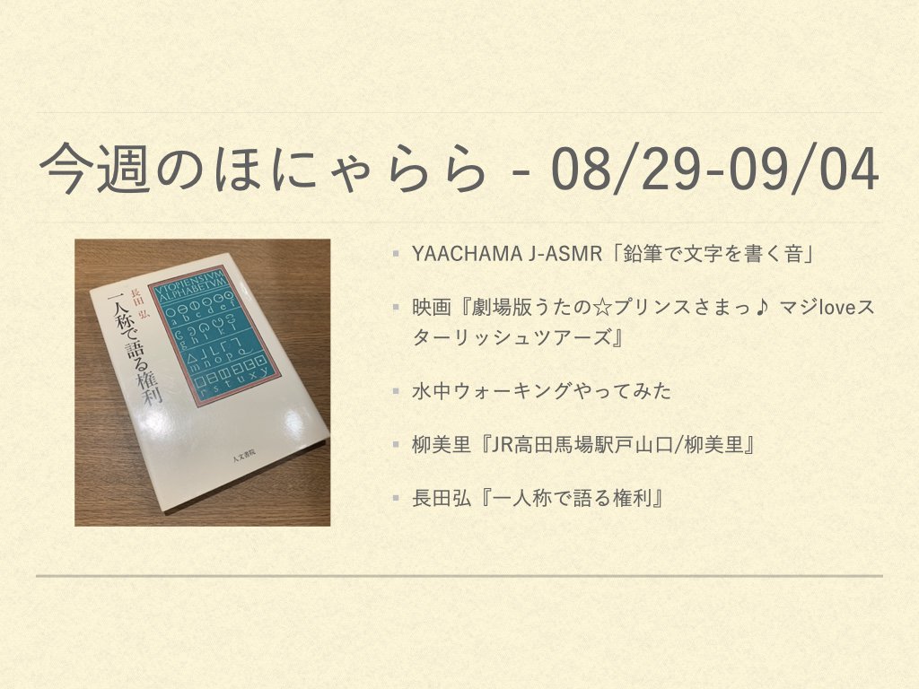 今週のほにゃらら 2022/08/29-09/04