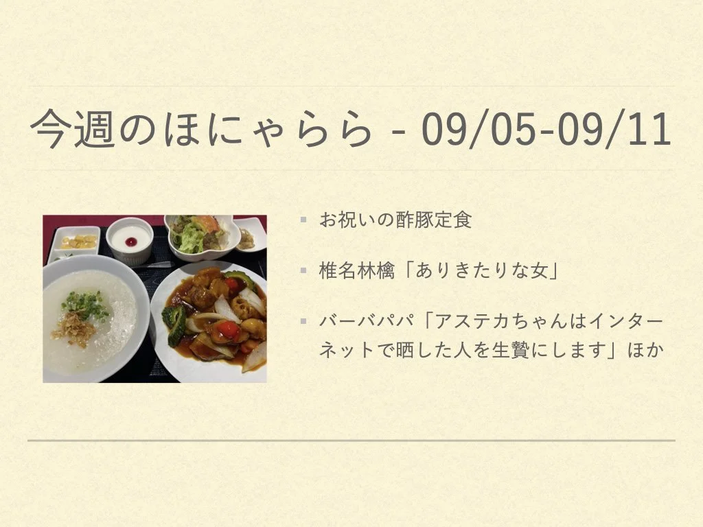 今週のほにゃらら 2022/09/05-09/11