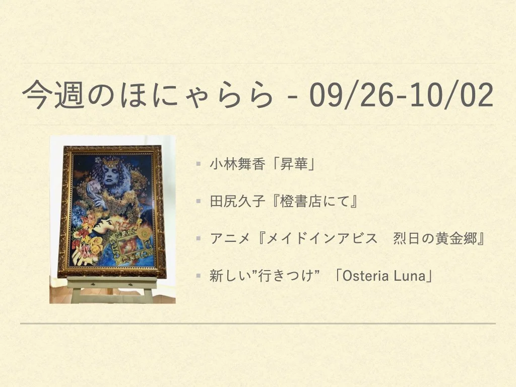 今週のほにゃらら 2022/09/26-10/02