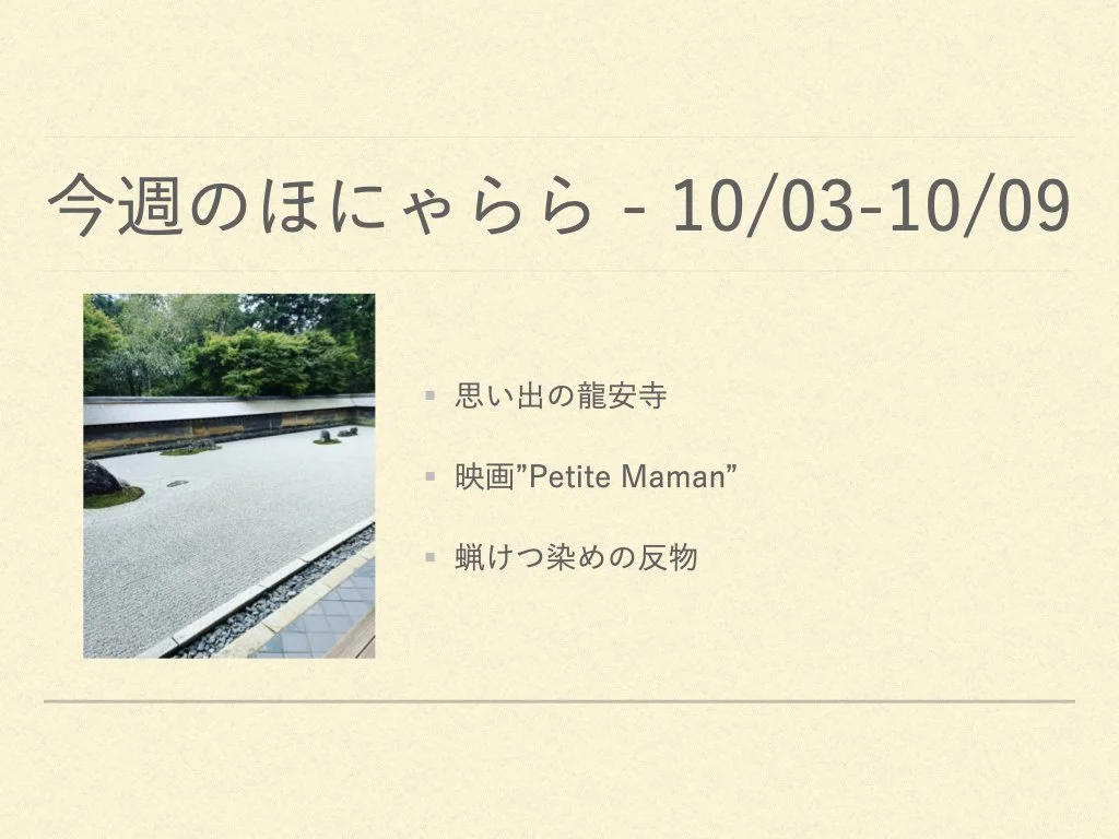 今週のほにゃらら 2022/10/03-10/09