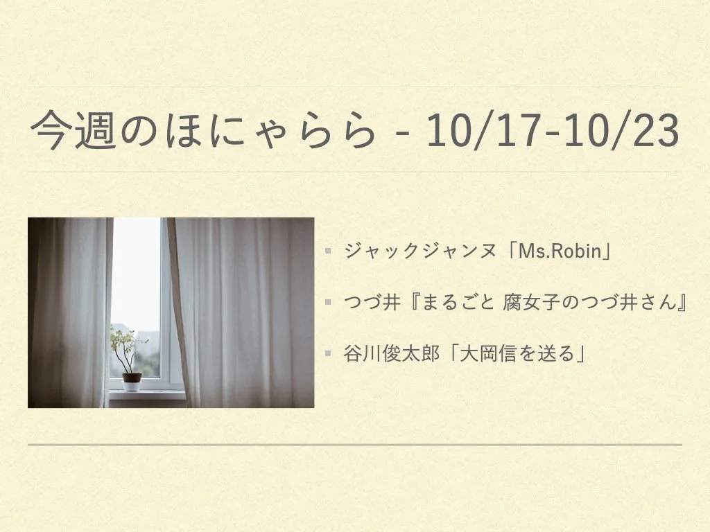 今週のほにゃらら 2022/10/17-10/23