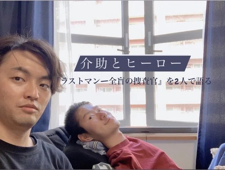 介助とヒーロー — 閒-あわい-