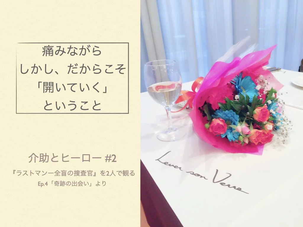 痛みながら、しかし、だからこそ「開いていく」こと ー 介助とヒーロー #2