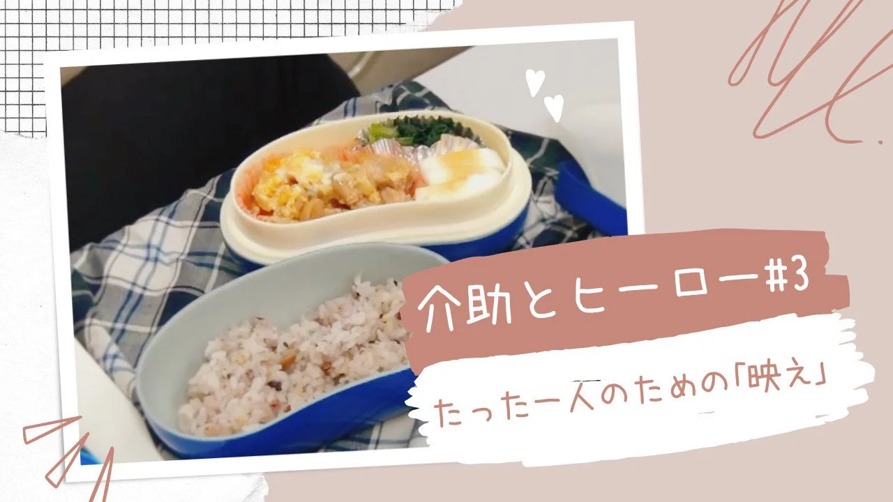 たった一人のための「映え」― 介助とヒーロー #3