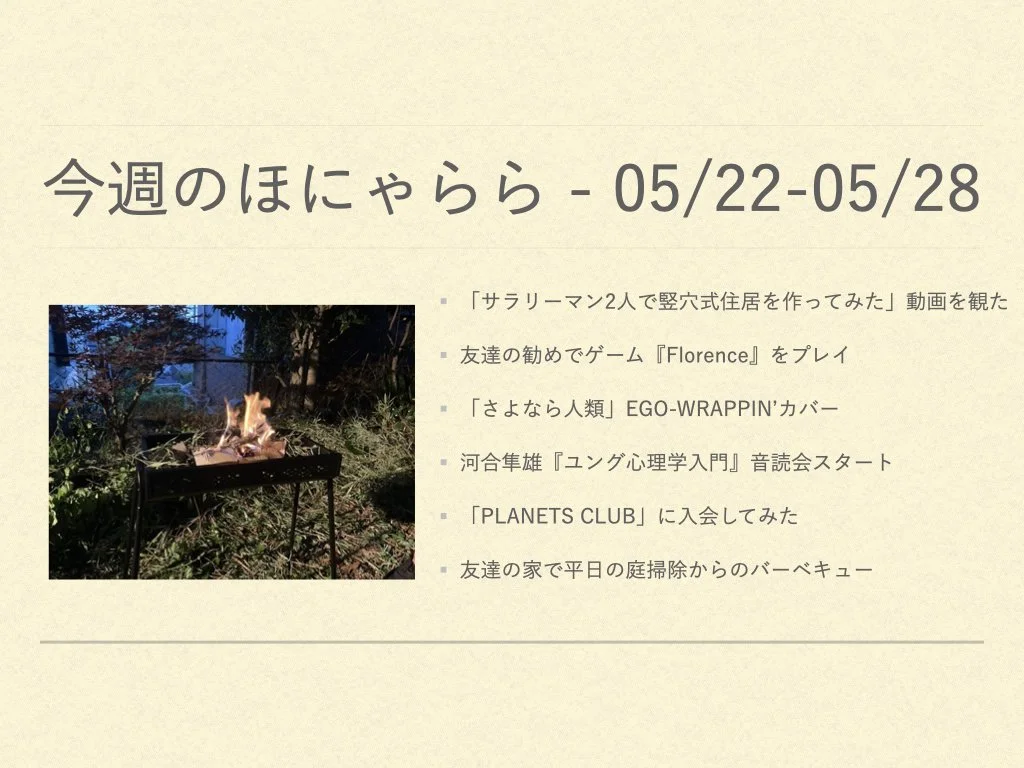 今週のほにゃらら 2023/05/26-05/31