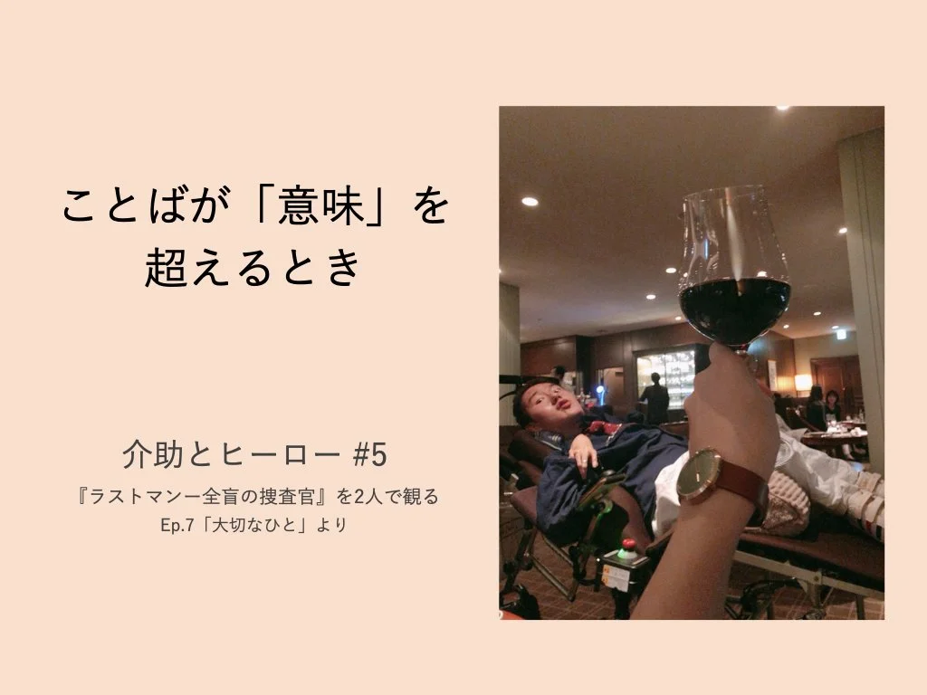 ことばが「意味」を超えるとき ― 介助とヒーロー #5