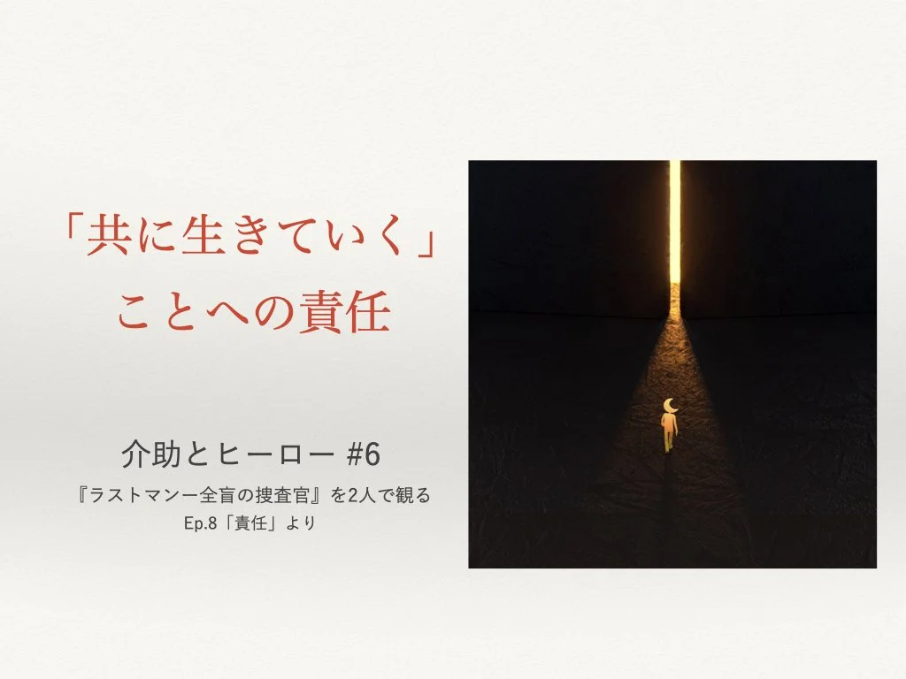 「共に生きていく」 ことへの責任 ― 介助とヒーロー #6