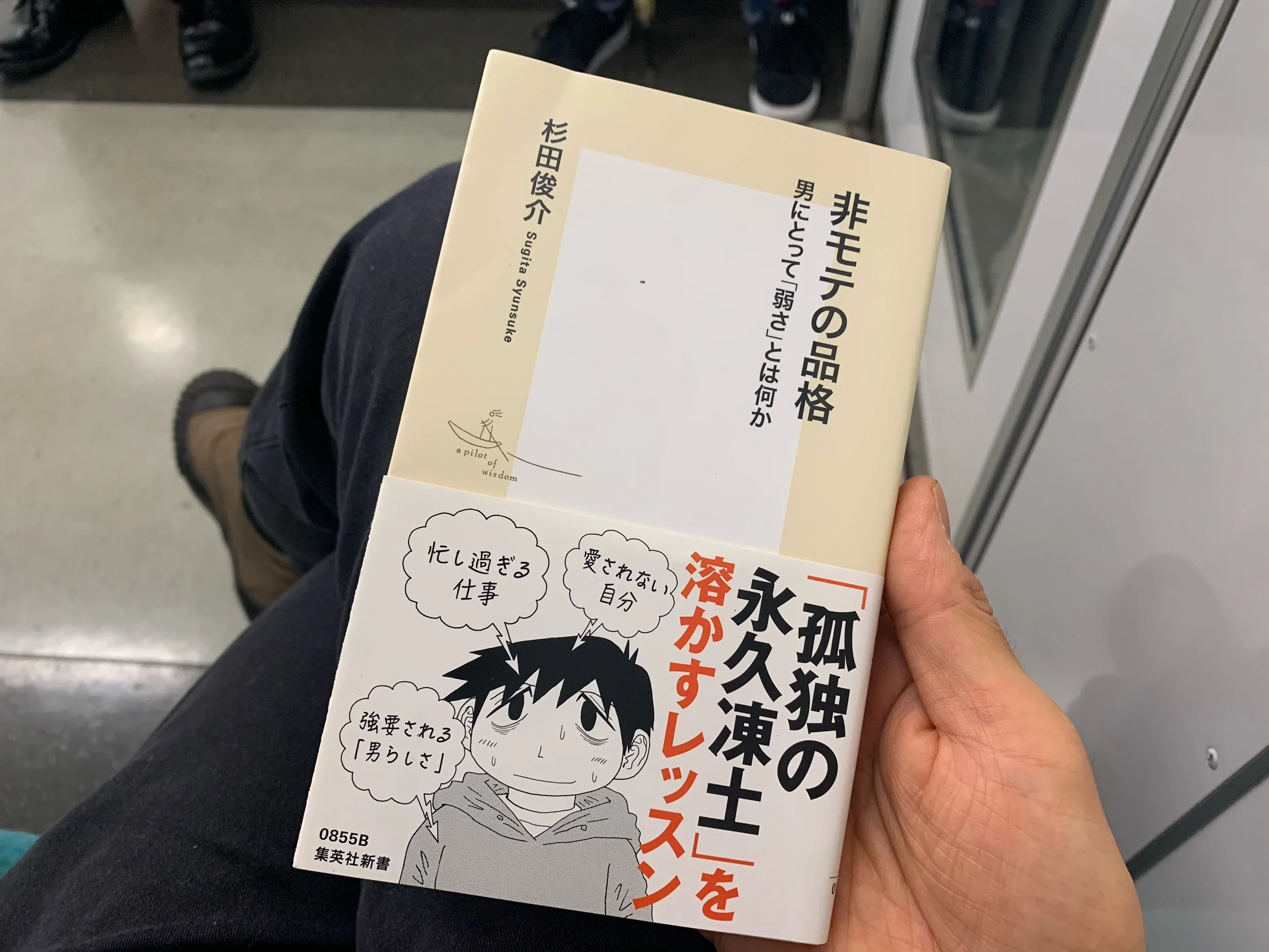 読書会:『非モテの品格 男にとって「弱さ」とは何か』8月27日(日)17:00-18:30@Zoom