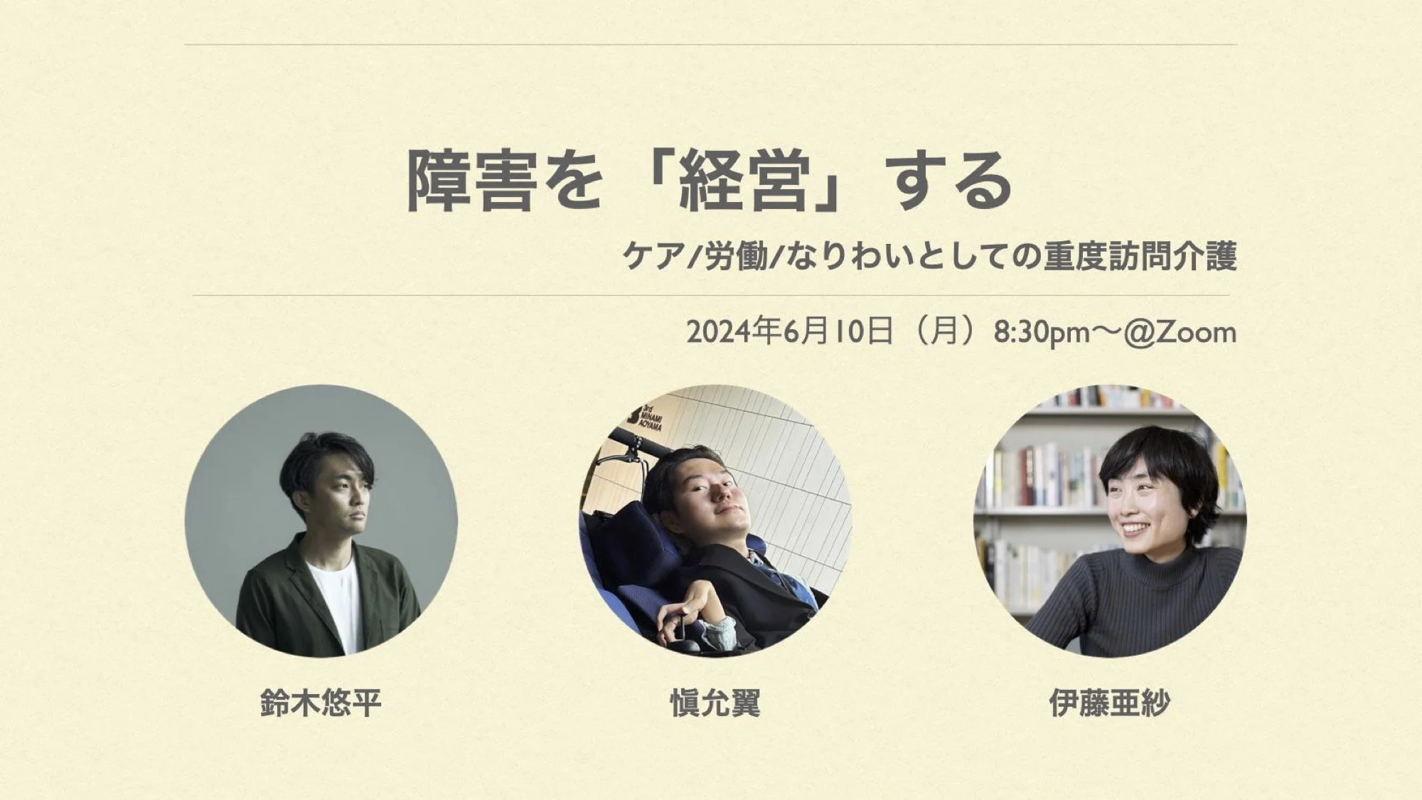 障害を「経営」するーケア/労働/なりわいとしての重度訪問介護　鈴木悠平・慎允翼・伊藤亜紗（録画・文字起こし）