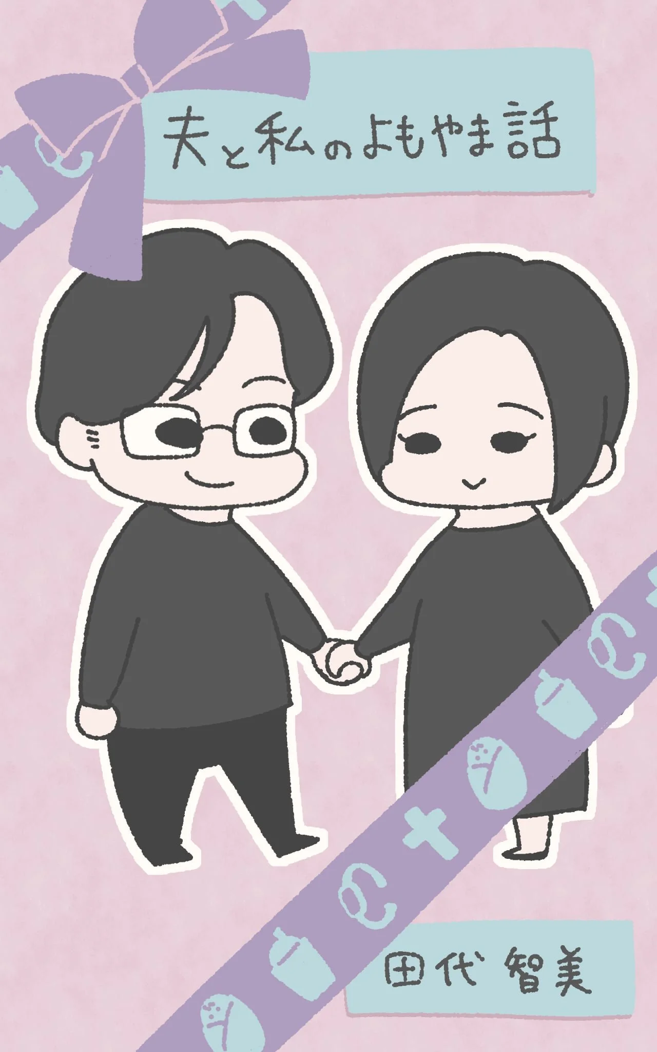 田代智美 著『夫と私のよもやま話』表紙イラスト　著者と、夫の「たーちゃん」が手をつないでいるイラスト