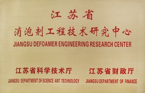 Jiangsu Defoamer Engineering Research Center.jpg