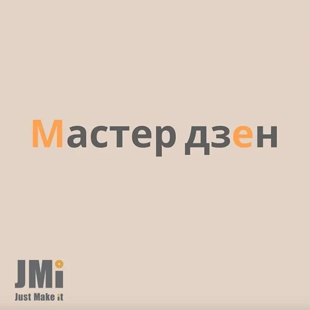 МУДРОСТЬ....
⠀
☝️Когда вы понимаете вещь от начала до конца, вы понимаете все.
⠀
Сюнрю Судзуки, мастер дзен🙏
⠀
ВАШ 🌟JMI - just make it!🌟
