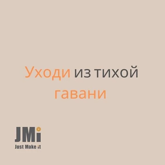 Пройдет двадцать лет и ты будешь больше сожалеть о том что НЕ сделал, чем о том, что сделал.
Так к черту сомнения и лень.
Уходи из тихой гавани.
Лови ветер в паруса.
Путешествуй.
Мечтай.
Открывай.
⠀
Марк Твен
⠀
ВАШ 🌟JMI - just make it!🌟
