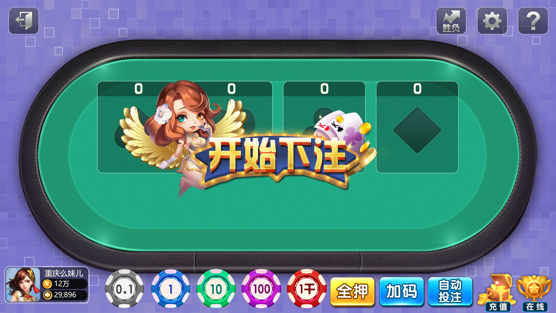 多人3-开始下注.png