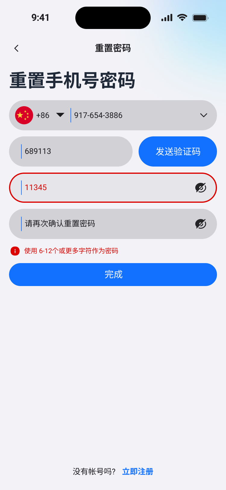 11,手机号忘記密碼-字符状态.png