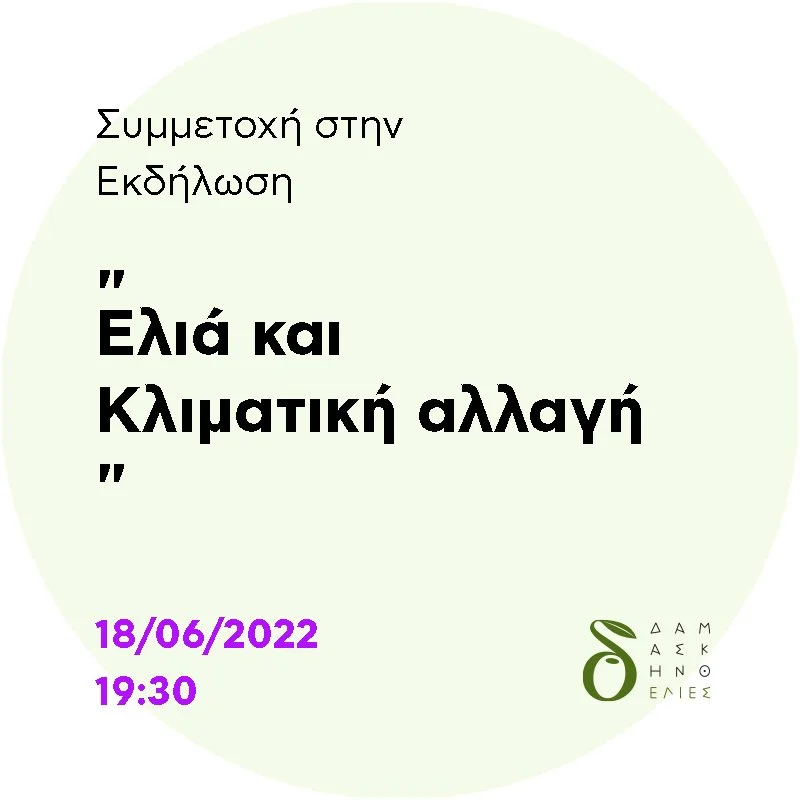 Συμμετοχή στην Εκδήλωση "Ελιά και Κλιματική αλλαγή"