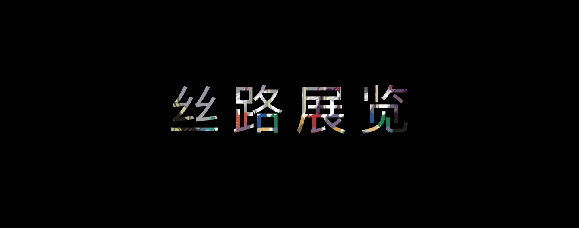 Exhibiting+the+Silk+Road+Chinese.001.jpg