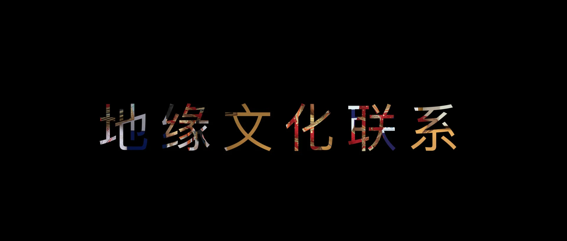 Geocultural+Connections+Chinese.001.jpg