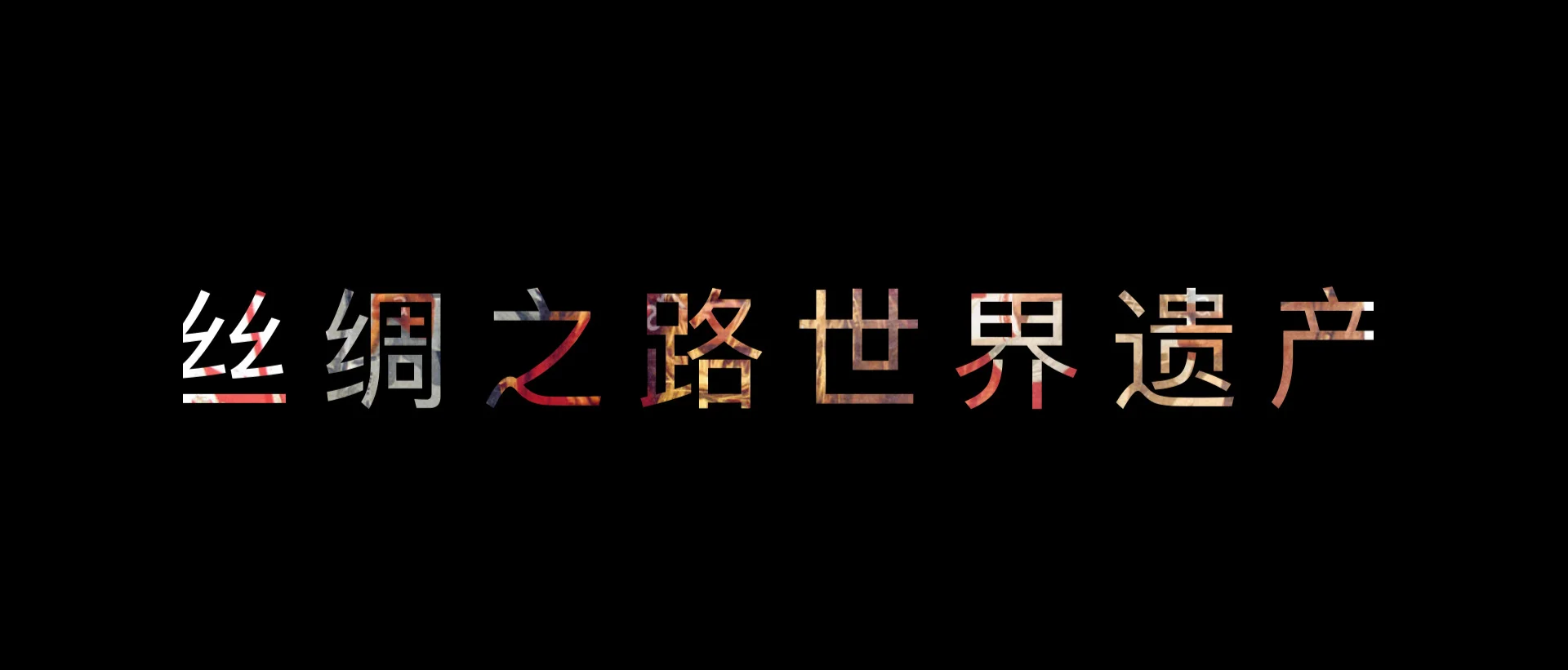 Silk+Road+World+Heritage+Chinese.001.jpg