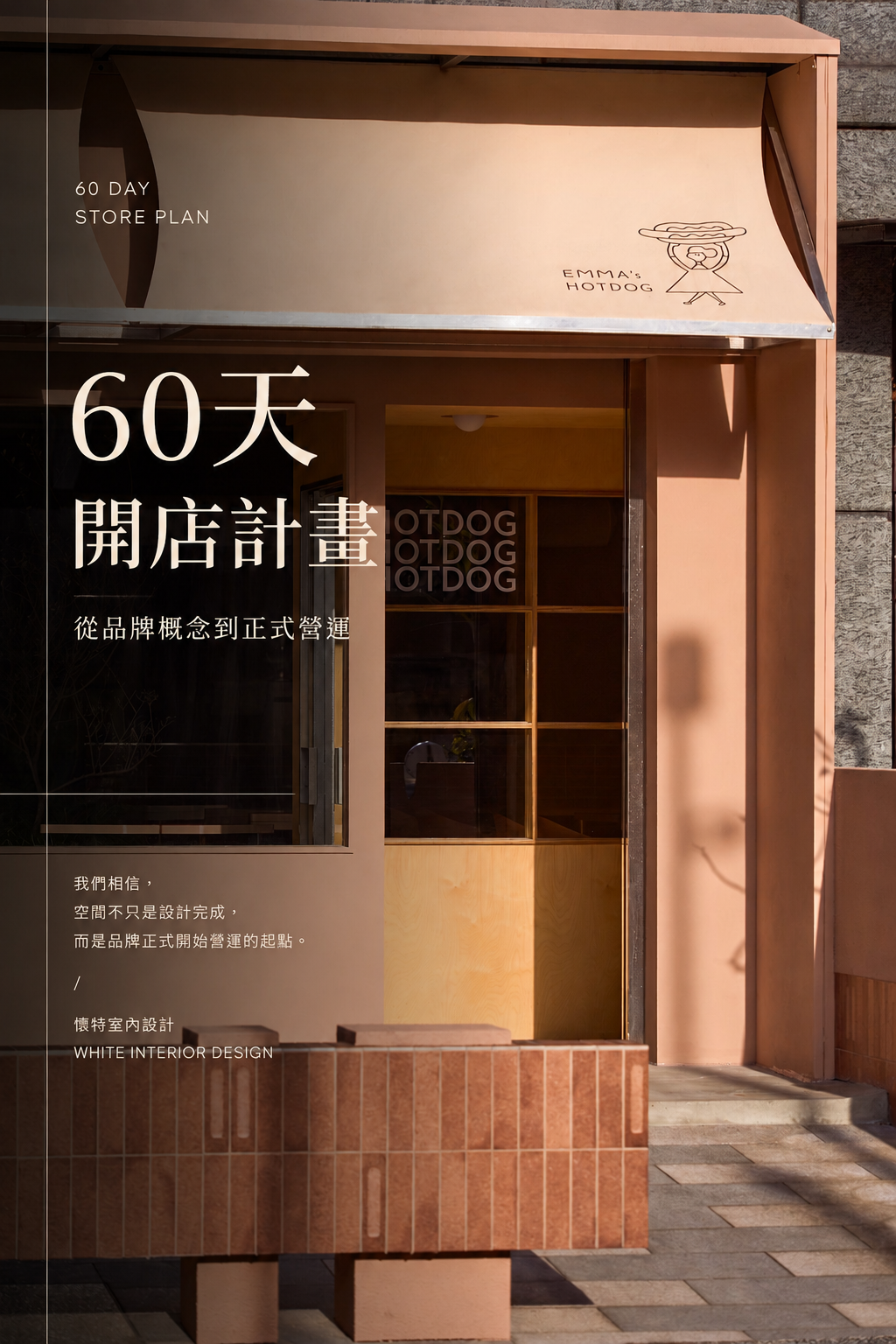 從「店」到「品牌」的空間敘事 —— 創業人的「第二間店」