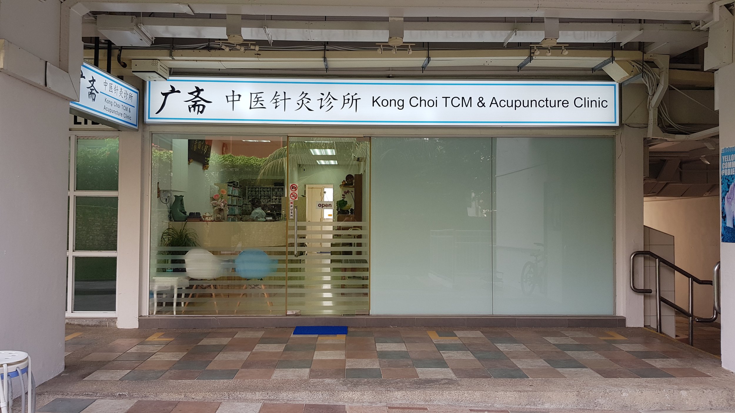 Kong Choi Clinic 2.jpg