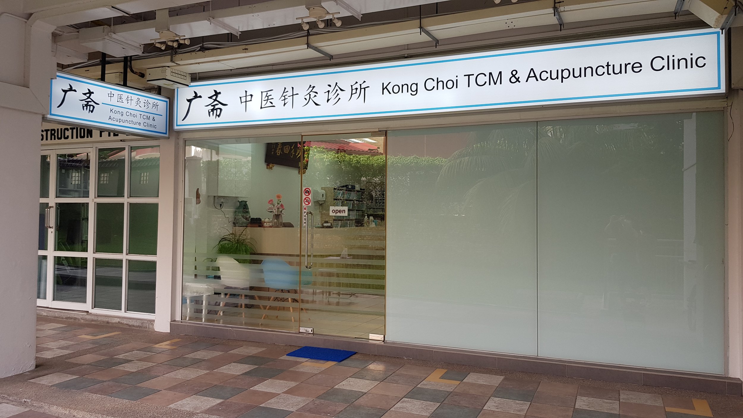Kong Choi Clinic 3.jpg