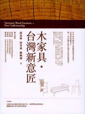 木家具．台灣新意匠 新書發表