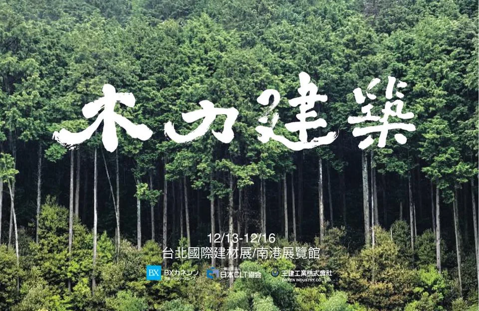 台日木質構造建築新技術研討會 Origin