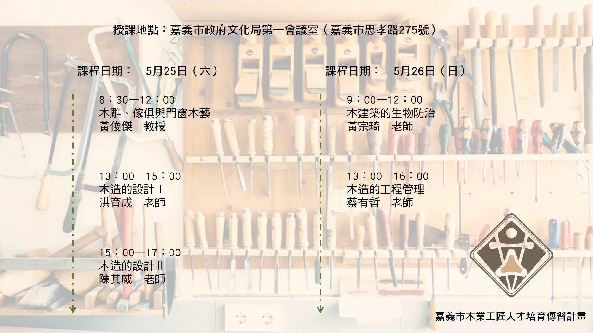 2019-05-11、25木構造授課資訊 .jpg