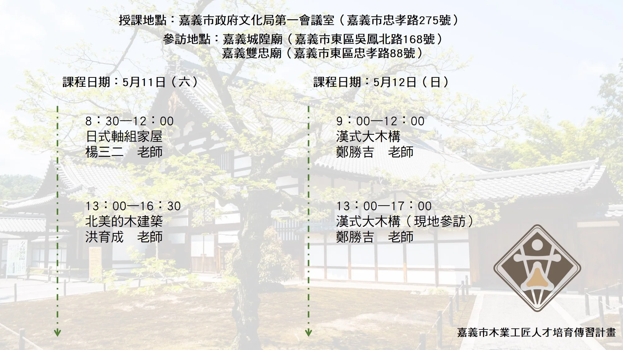 2019-05-11、25木構造授課資訊  (2).jpg