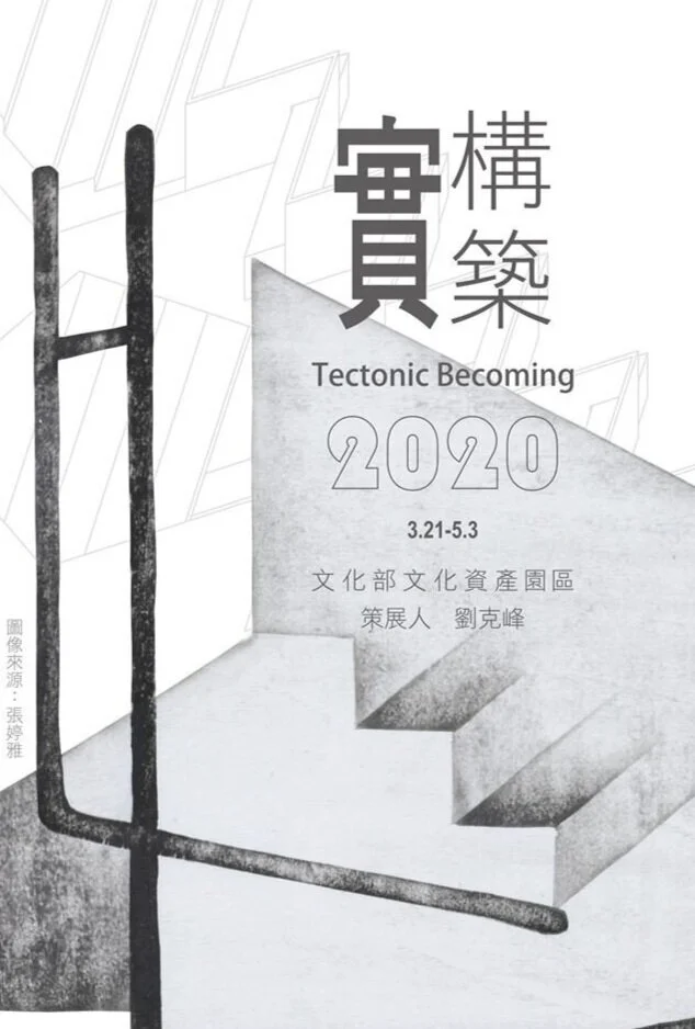 2020 實構築 / 亞洲的真實