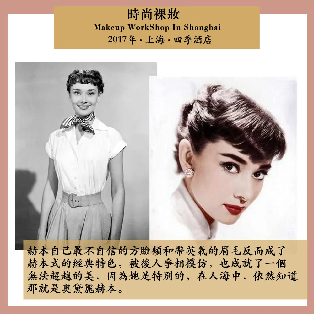 Daisy H 海外課程回顧 赫本的美也是靠妝設計出來的 2017年07月 Daisycode