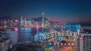 【2021 DELECTABLE HONG KONG - RESTAURANTS BY THE SEA】 Hong Kong Tourism Board