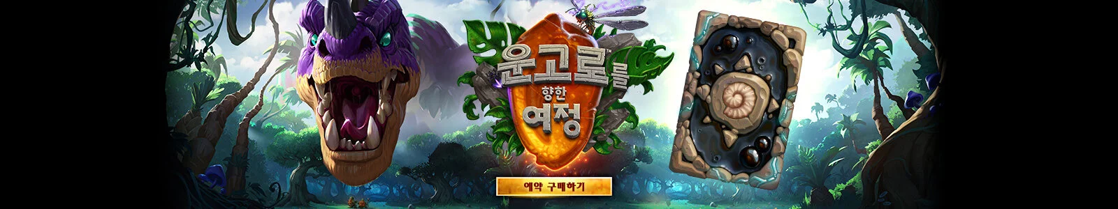 hearthstone_online_journey_to_ungoro_banner_kr.jpg