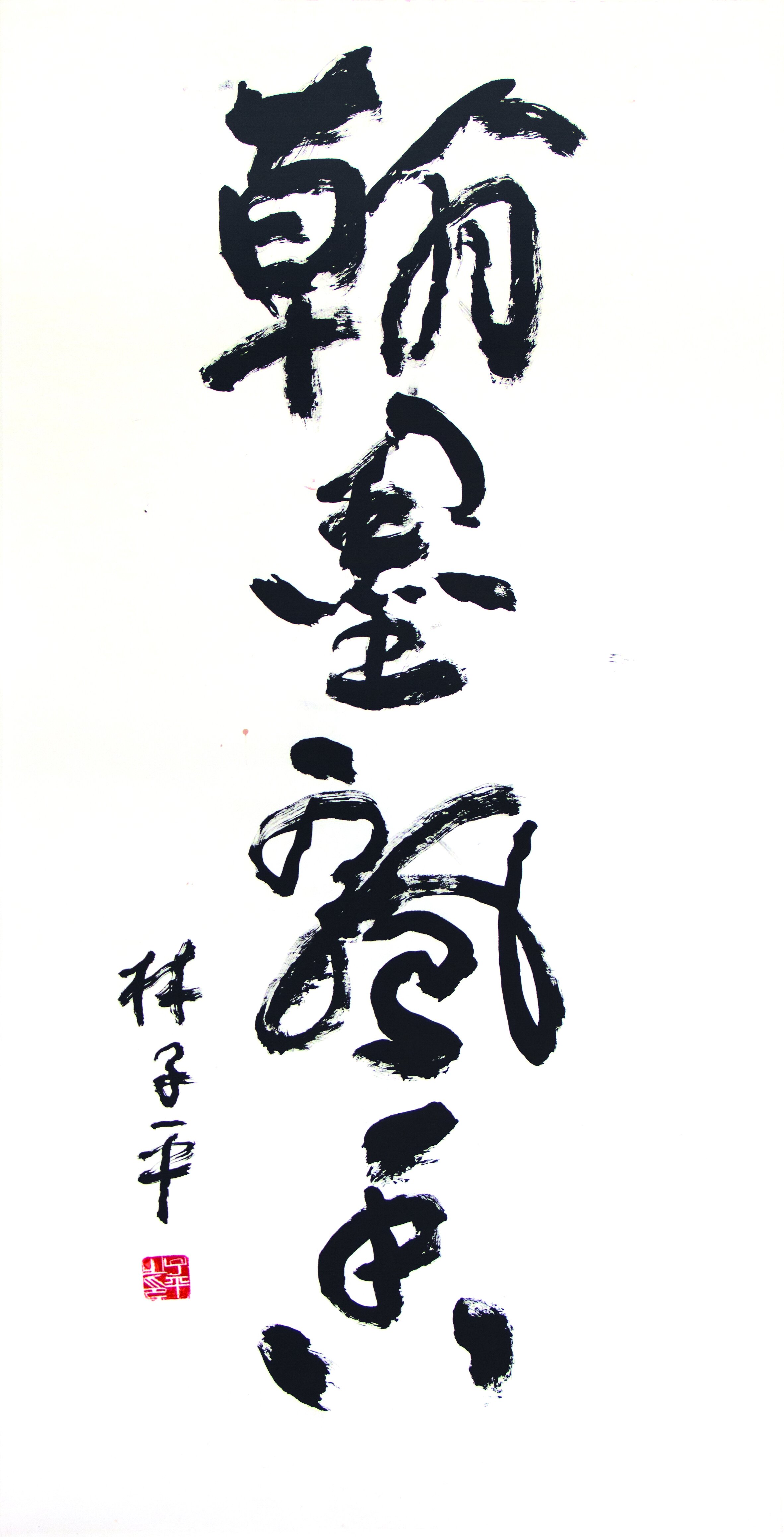 翰墨飘香 Calligraphy