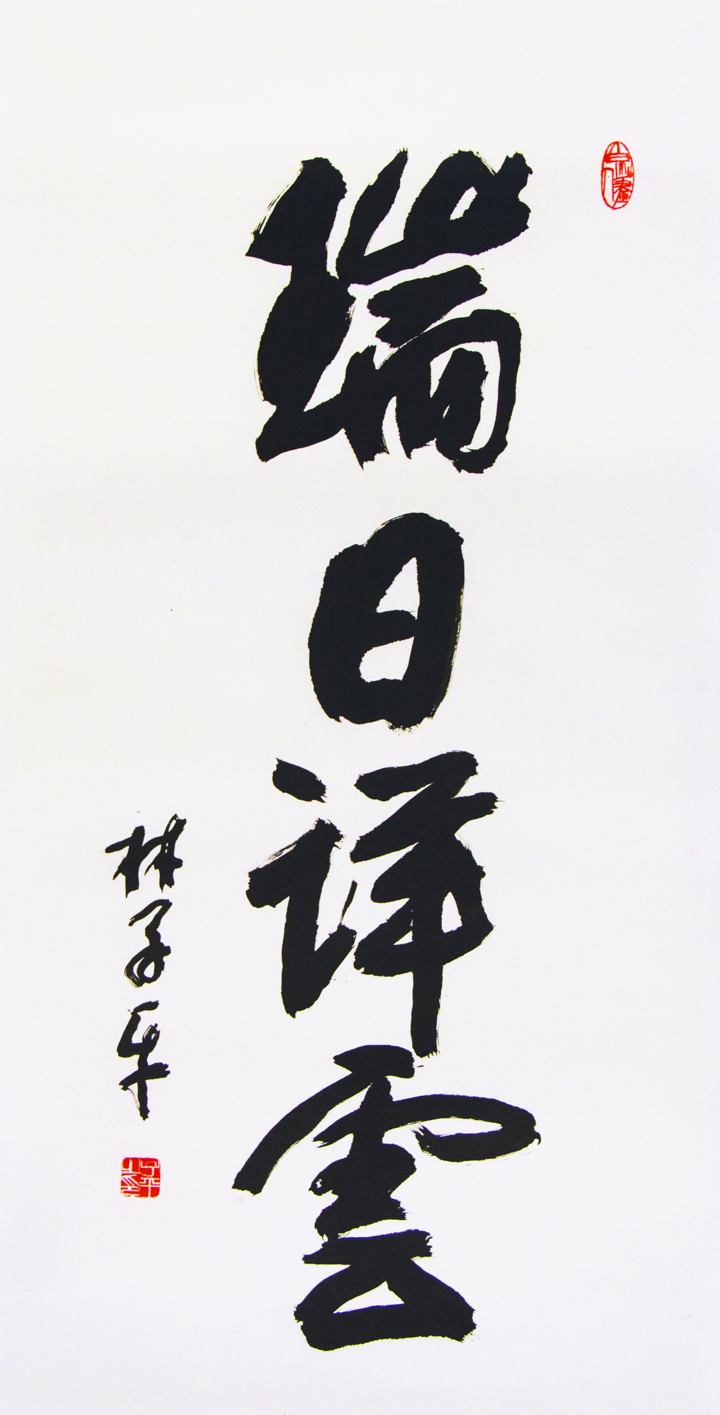 瑞日祥云 Calligraphy