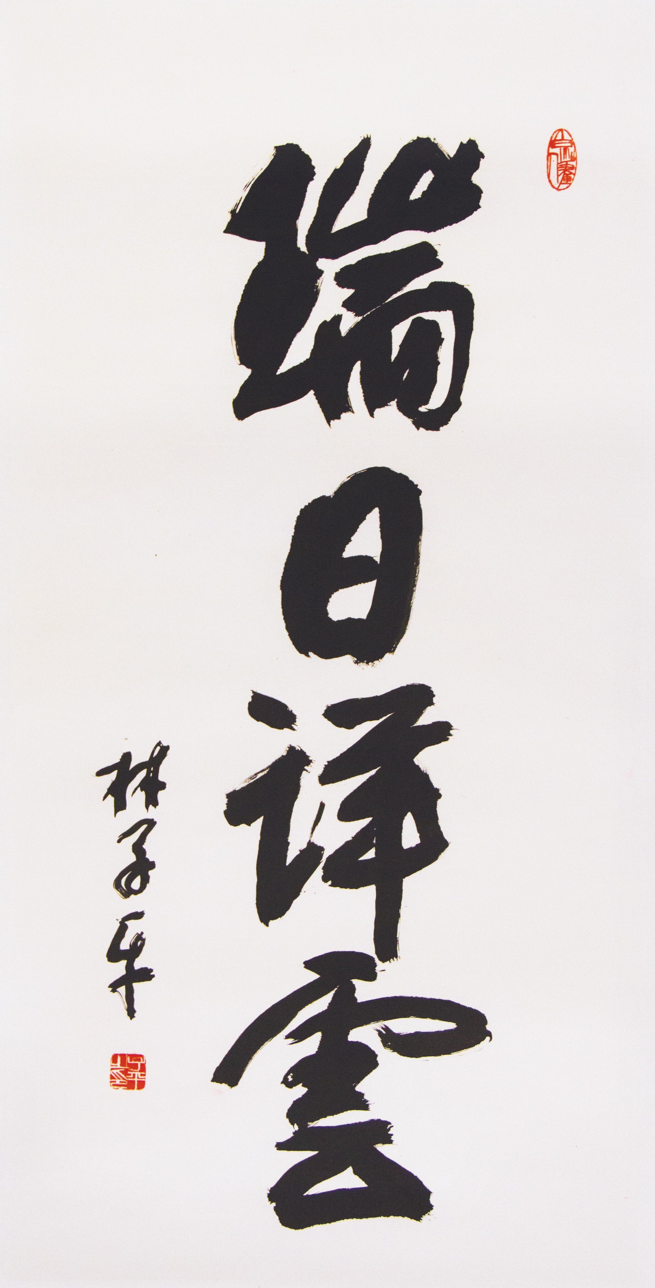 瑞日祥云