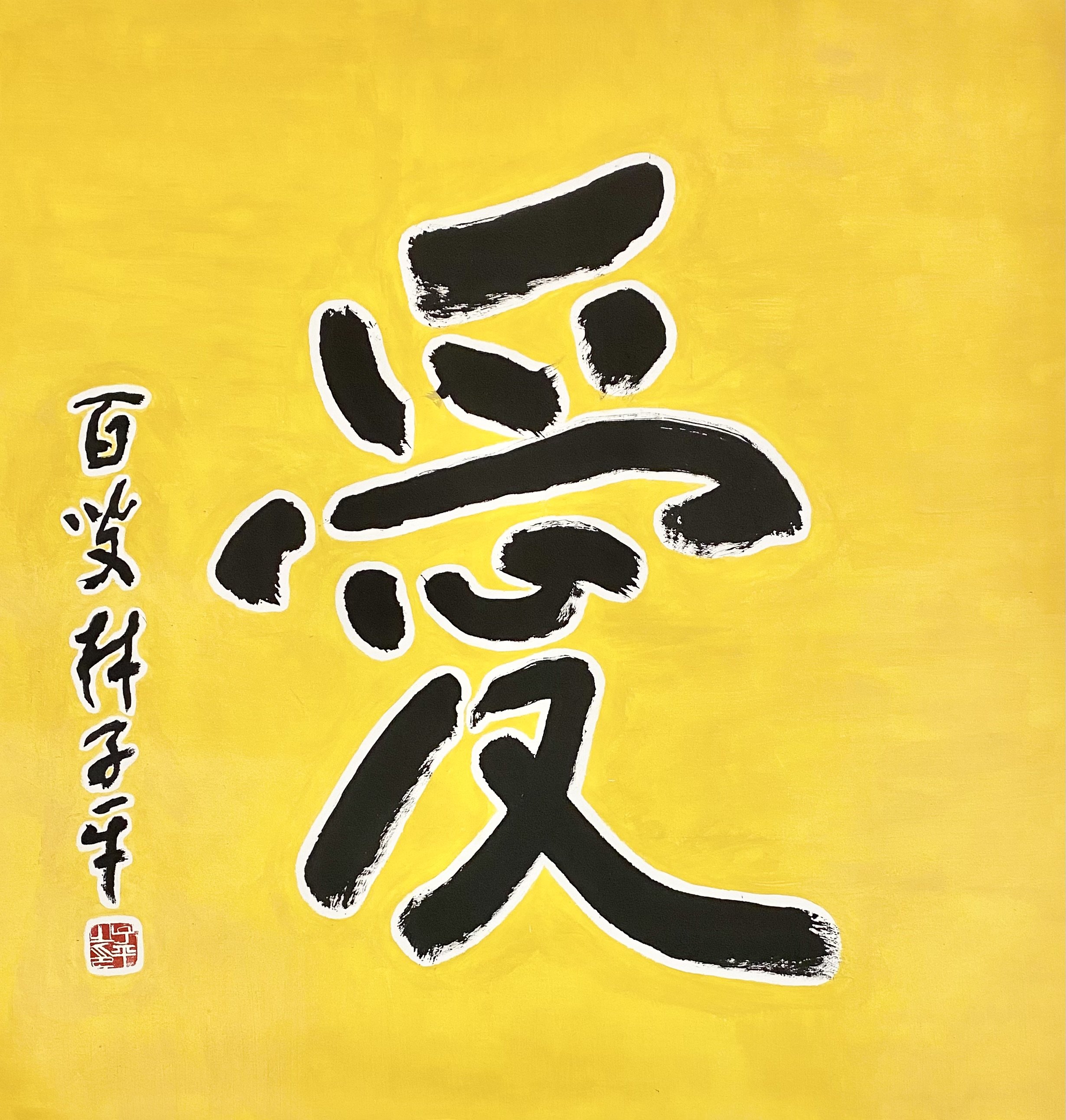 爱 Gold Calligraphy