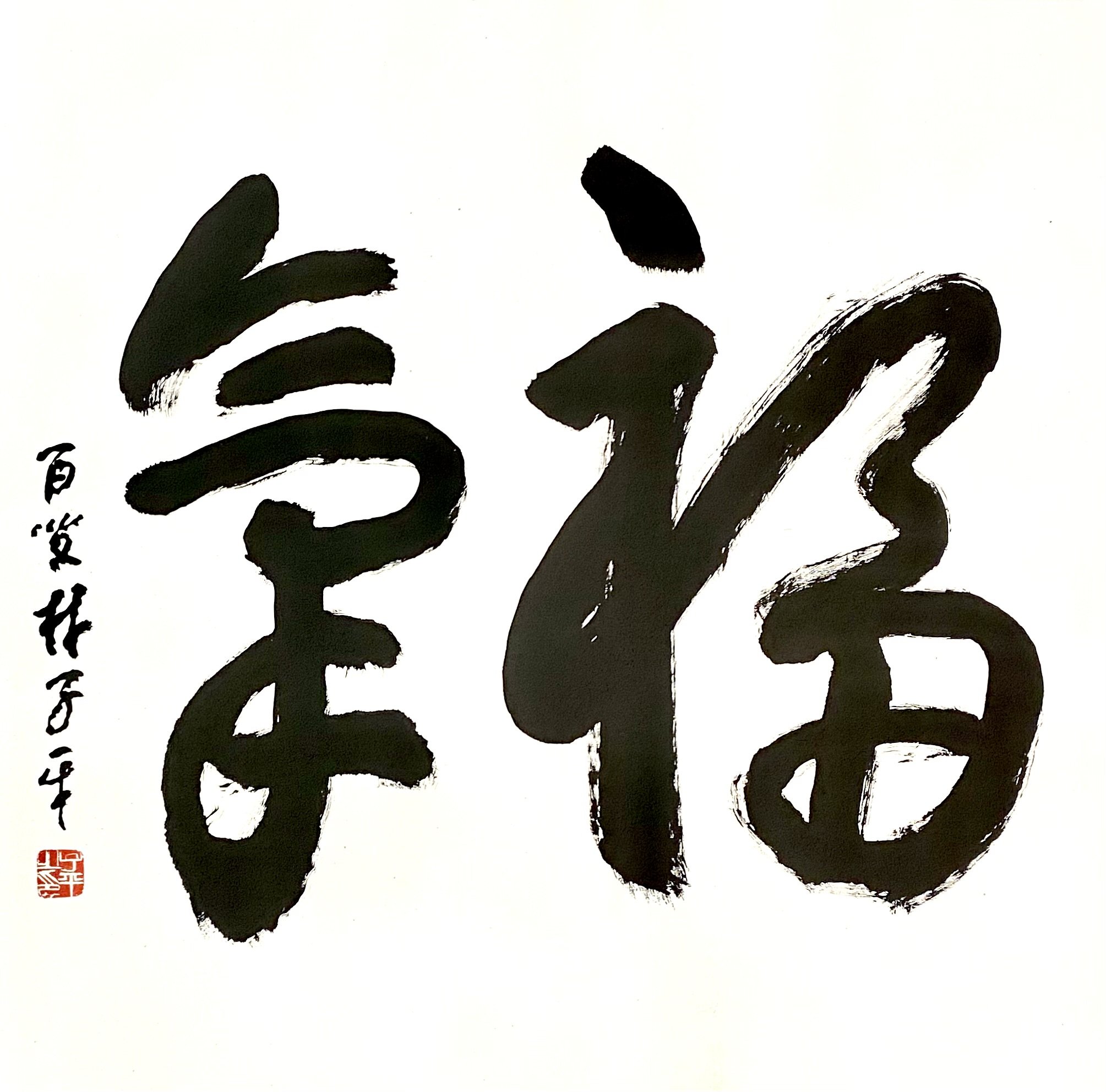 福气 Calligraphy