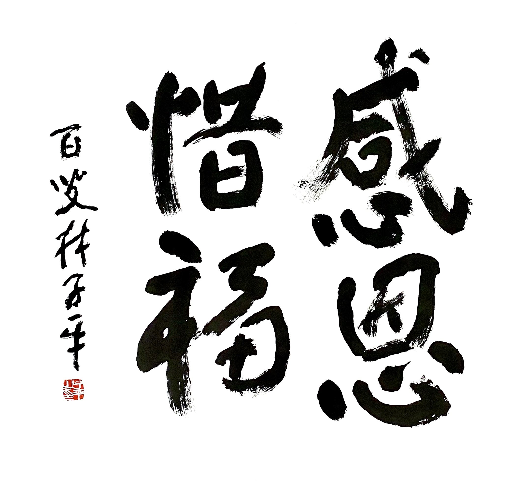 Lim Tze Peng_感恩惜福_Ink on paper_97x100cm_2022.jpg